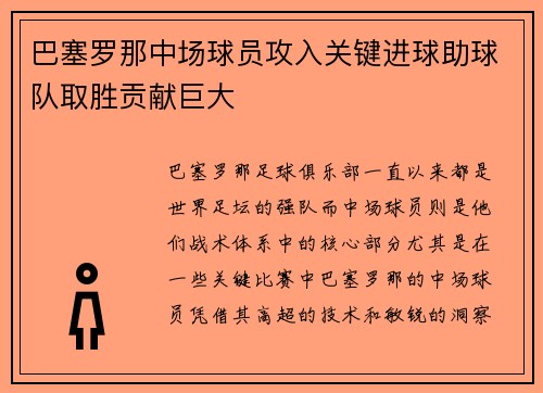 巴塞罗那中场球员攻入关键进球助球队取胜贡献巨大