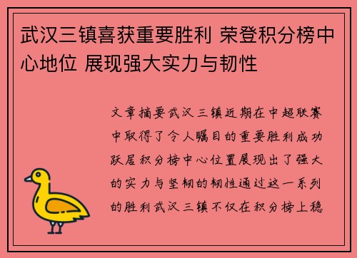 武汉三镇喜获重要胜利 荣登积分榜中心地位 展现强大实力与韧性