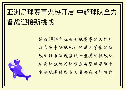 亚洲足球赛事火热开启 中超球队全力备战迎接新挑战