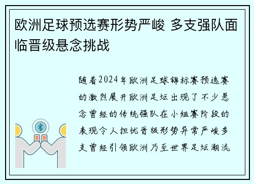 欧洲足球预选赛形势严峻 多支强队面临晋级悬念挑战