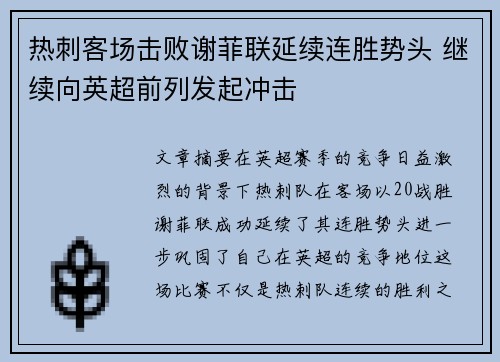 热刺客场击败谢菲联延续连胜势头 继续向英超前列发起冲击