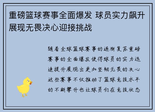 重磅篮球赛事全面爆发 球员实力飙升展现无畏决心迎接挑战